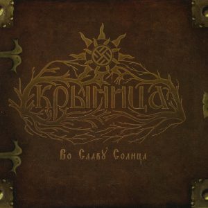 KRYNITZA "Hail the Sun!" [digipak]